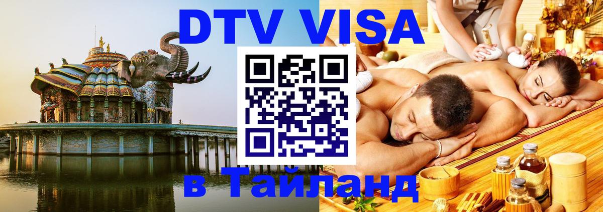 DTV Виза в Тайланд для россиян 