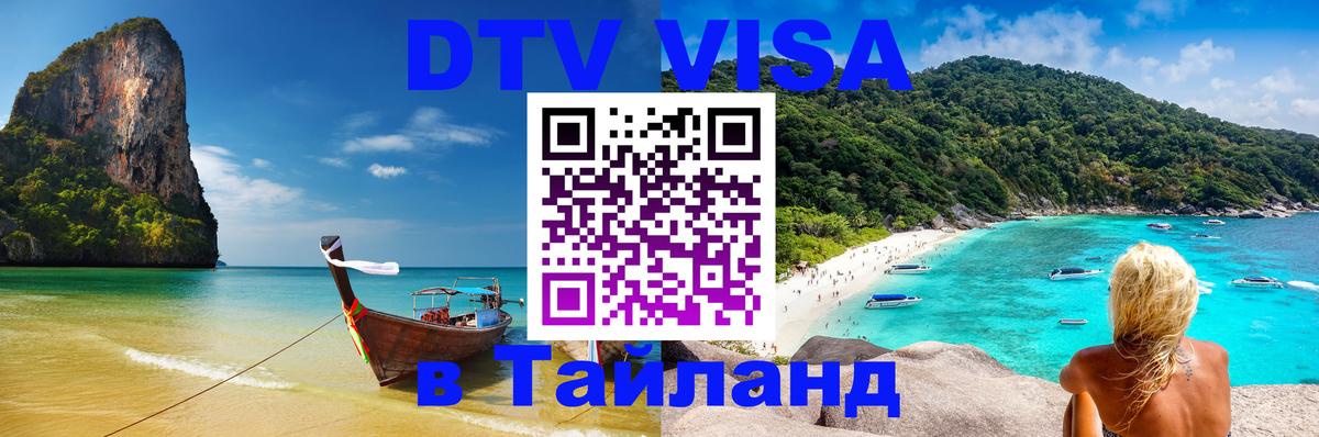 Visa в Таиланд 
