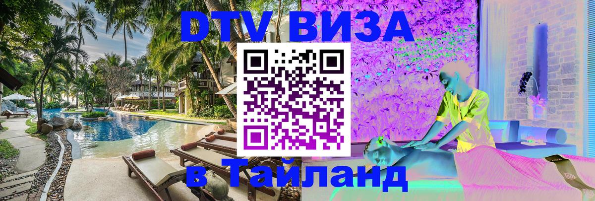 Цены на DTV визу в Таиланд — пакеты услуг, достаточно даже паспорта - Жуковский  21.11.2025 